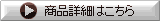 商品詳細はこちら